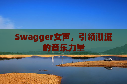 Swagger女声，引领潮流的音乐力量